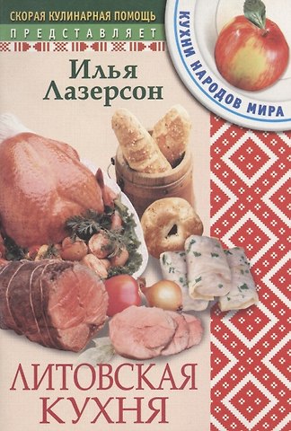 Илья Исаакович Лазерсон Литовская кухня
