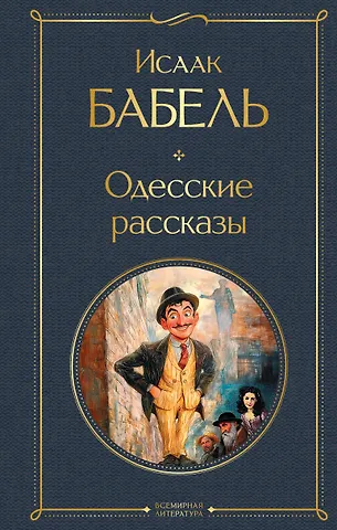 Исаак Эммануилович Бабель Одесские рассказы