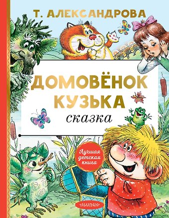 Татьяна Ивановна Александрова Домовенок Кузька: сказка