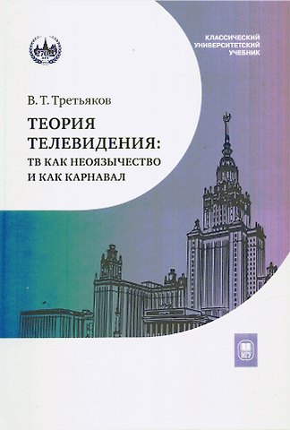 Виталий Товиевич Третьяков Теория телевидения. ТВ как неоязычество и как карнавал. Курс лекций