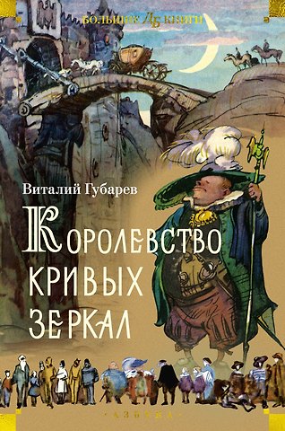Виталий Георгиевич Губарев Королевство кривых зеркал