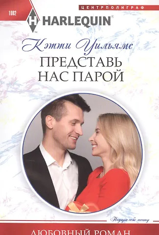 Кэтти Уильямс Представь нас парой