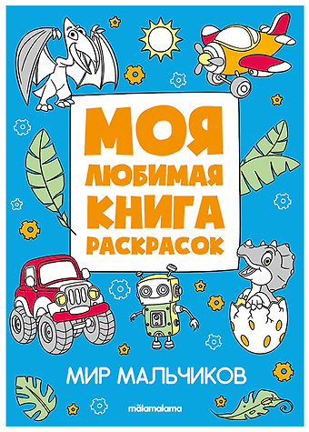 Мир мальчиков. Моя любимая книга раскрасок