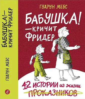 Гудрун Мебс Бабушка! - кричит Фридер. Сборник.