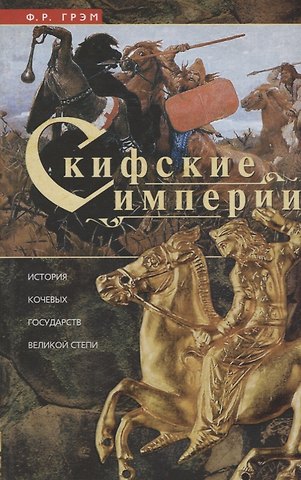 Ф.Р. Грэм Скифские империи