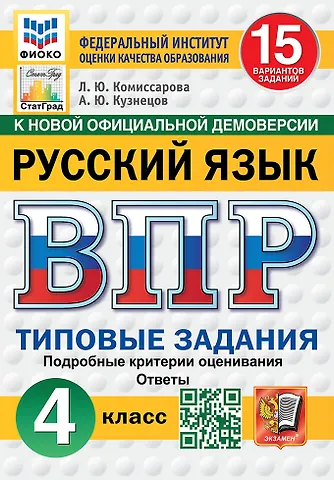 Андрей Юрьевич Кузнецов, Людмила Юрьевна Комиссарова ВПР. Русский язык. 4 класс. Типовые задания. 15 вариантов заданий. Подробные критерии оценивания. Ответы