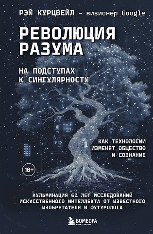 Рэй Курцвейл Революция разума: на подступах к Сингулярности. Как технологии изменят общество и сознание