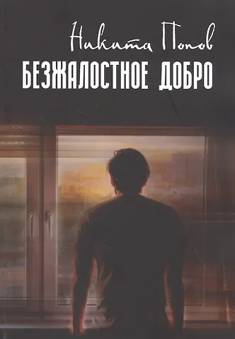 Никита Попов Безжалостное добро