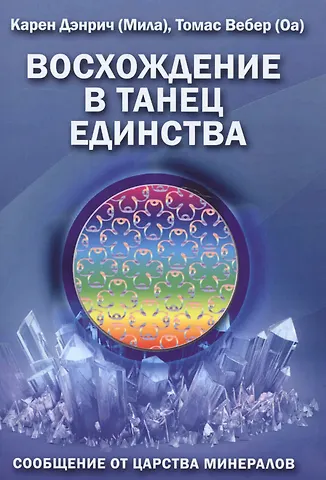 Карен (Мила) Дэнрич Восхождение в танец единства Сообщение от царства минералов (м) (Дэнрич)