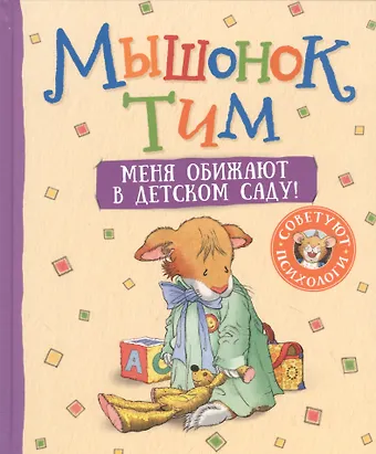 Анна Казалис Мышонок Тим. Меня обижают в детском саду!