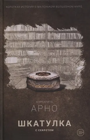 Маргарита Арно Короткая история о маленьком волшебном мире. Книга 1. Шкатулка с секретом