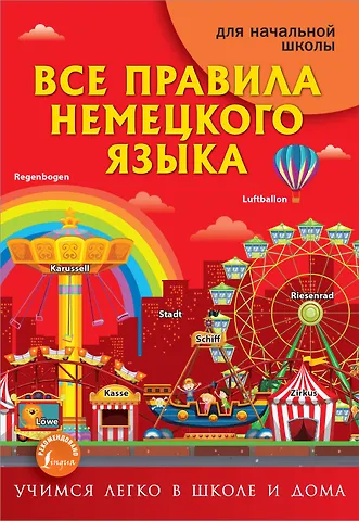 Сергей Александрович Матвеев Все правила немецкого языка для начальной школы