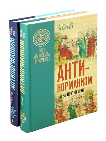 Вячеслав Васильевич Фомин Комплект «Антинорманизм: Наука против лжи» (комплект из 2 книг)