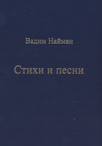 Вадим Найман Стихи и песни