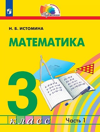 Наталья Борисовна Истомина Математика. 3 класс. Учебник. В двух частях. Часть 1