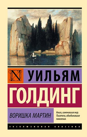 Уильям Джеральд Голдинг Воришка Мартин