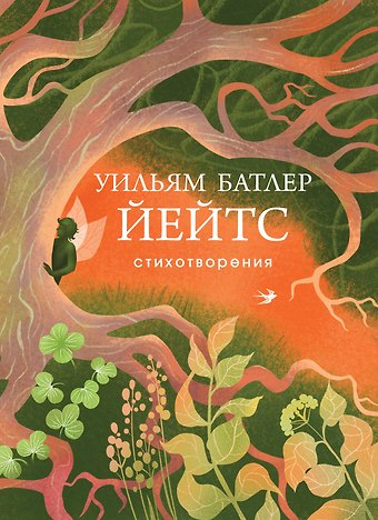 Уильям Батлер Йейтс Стихотворения