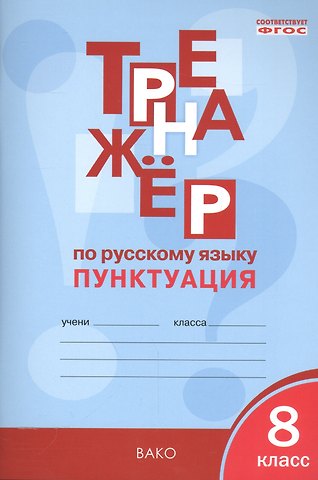 Елена Сергеевна Александрова Русский язык. Пунктуация. 8 класс. Тренажёр. ФГОС