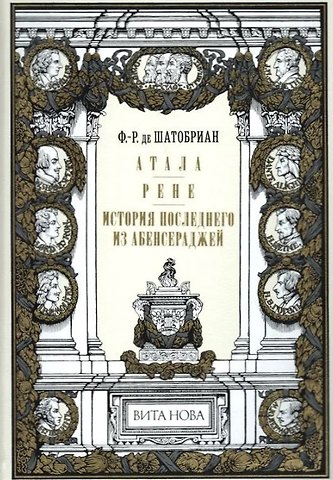 Франсуа-Рене де Шатобриан Атала. Рене. История последнего из Абенсераджей