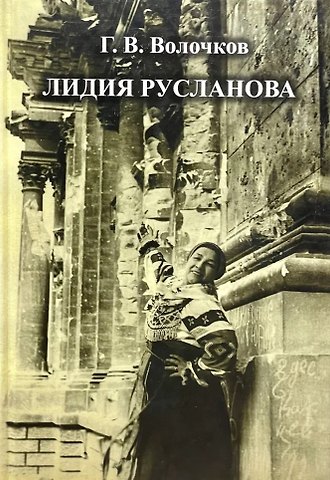 Георгий Волочков Лидия Русланова