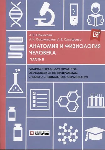 Айнур Новруз Оруджова Анатомия и физиология человека: рабочая тетрадь. Часть II 2025 г.