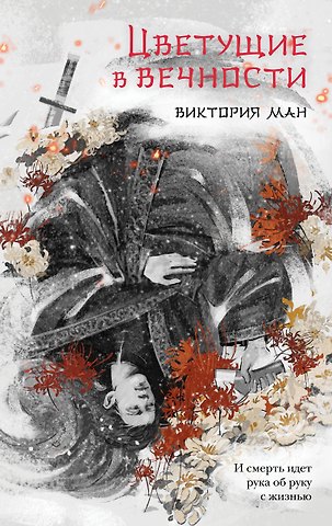 Виктория Ман Цветущие в вечности