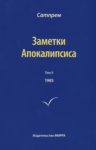 Сатпрем Заметки Апокалипсиса. Том 5. 1985