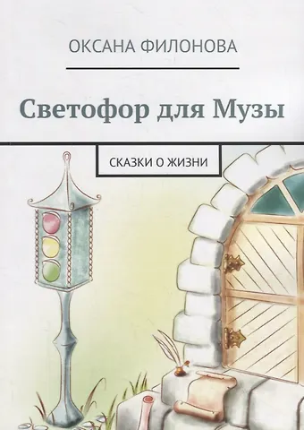 Оксана Филонова Светофор для Музы