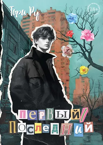 Тори Ру Первый / Последний
