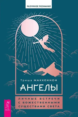 Триша Маккеннон Ангелы. Личные встречи с Божественными Существами Света