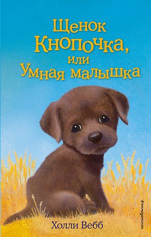 Холли Вебб Щенок Кнопочка, или Умная малышка : повесть