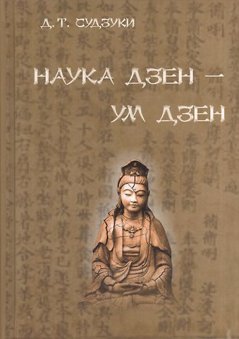 Кодзи Судзуки, Дайсэцу Тэйтаро Судзуки Наука Дзэн - ум Дзэн