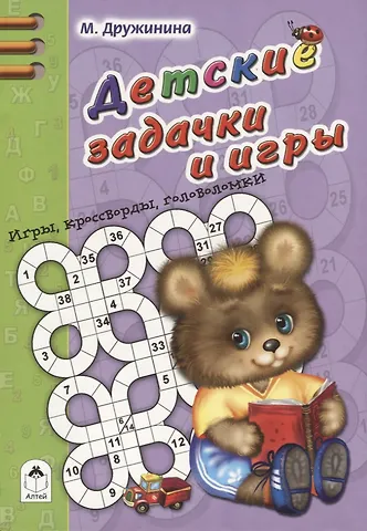 Марина Владимировна Дружинина Детские задачки и игры