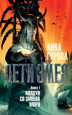 Анна Евгеньевна Гурова Дети Змея. Книга 1. Колдун со Змеева моря