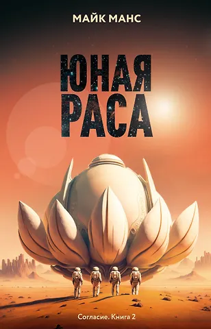 Майк Манс Юная Раса