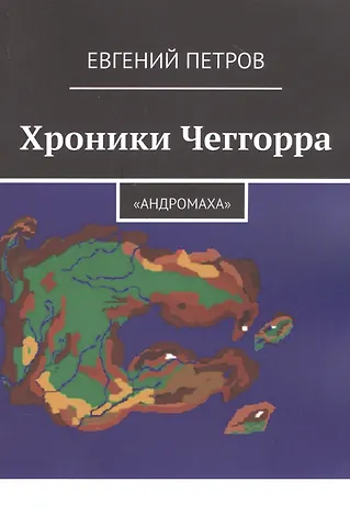 Евгений Петрович Петров Хроники Чеггорра: Андромаха