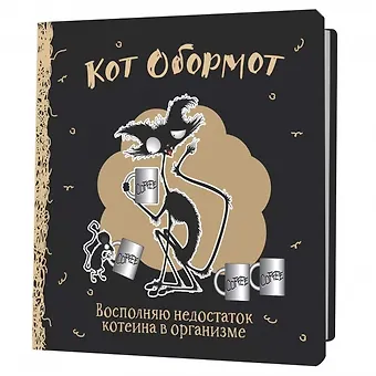Записная книжка 130*130 64л кл. Кот обормот черно-кофейный