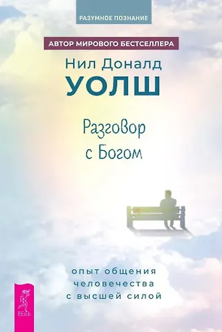 Нил Доналд Уолш Разговор с Богом: опыт общения человечества с высшей силой