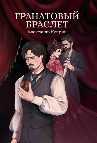 Александр Иванович Куприн Гранатовый браслет: сборник