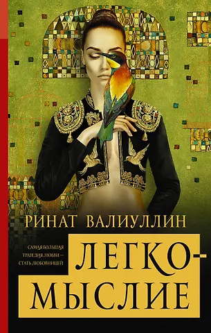 Ринат Рифович Валиуллин Легкомыслие
