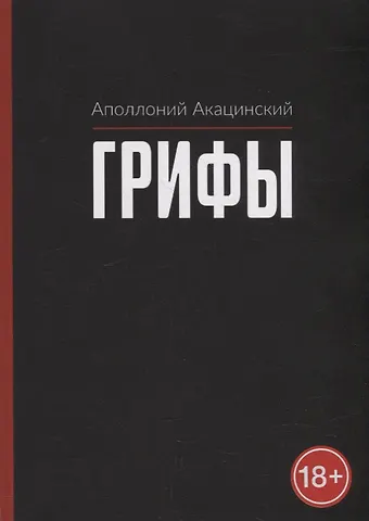 Аполлоний Акацинский Грифы