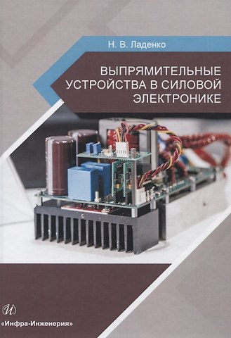 Николай Васильевич Ладенко Выпрямительные устройства в силовой электронике. Учебное пособие