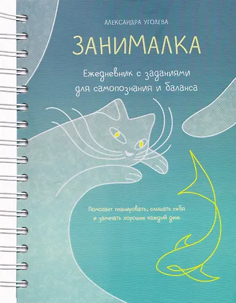 Александра Уголева Занималка. Ежедневник с заданиями для самопознания и баланса (+наклейки)