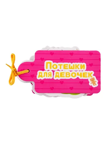 Ольга Гражданцева, Ирина Тришина Потешки для девочек