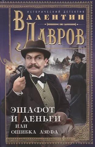 Валентин Викторович Лавров Эшафот и деньги, или Ошибка Азефа