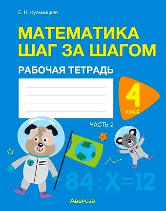 Елена Николаевна Кузьмицкая Математика. 4 класс. Шаг за шагом. Рабочая тетрадь. Часть 2