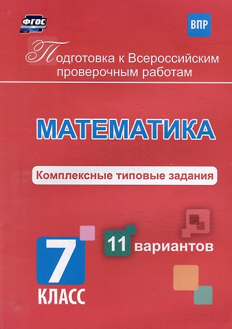 К.В. Голосная Математика. Комплексные типовые задания. 11 вариантов. 7 класс