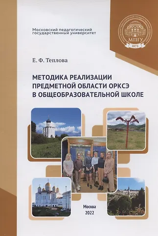 Елена Феликсовна Теплова Методика реализации предметной области ОРКСЭ в общеобразовательной школе: учебное пособие для студентов педагогических специальностей