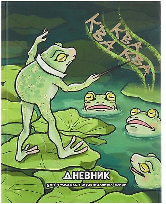 Дневник для музыкальной школы, Дизайн 4 (25)