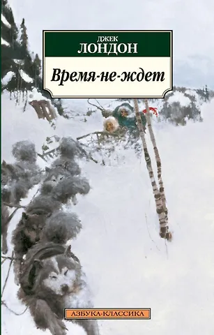 Джек Лондон Время-не-ждет